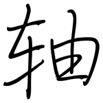 轴: 鋼筆楷書