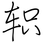轵: 鋼筆楷書