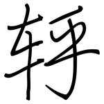 轷: 鋼筆楷書