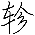 轸: 鋼筆楷書