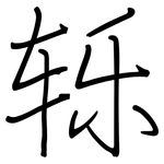轹: 鋼筆楷書