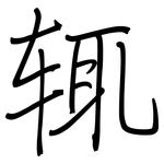 辄: 鋼筆楷書