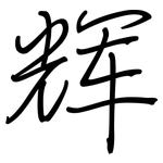 辉: 鋼筆楷書 辉: 鋼筆楷書