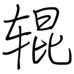 辊: 鋼筆楷書 辊: 鋼筆楷書