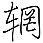 辋: 鋼筆楷書