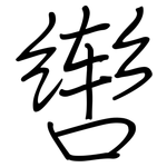 辔: 鋼筆楷書