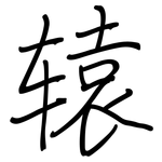 辕: 鋼筆楷書
