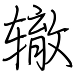 辙: 鋼筆楷書 辙: 鋼筆楷書