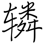 辚: 鋼筆楷書