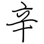 辛: 鋼筆楷書 辛: 鋼筆楷書