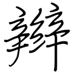 辫: 鋼筆楷書