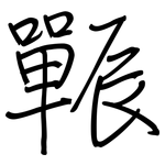辴: 鋼筆楷書