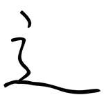 辶: 鋼筆楷書