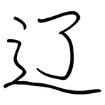 辽: 鋼筆楷書 辽: 鋼筆楷書
