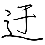 迂: 鋼筆楷書