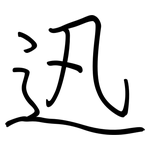 迅: 鋼筆楷書 迅: 鋼筆楷書