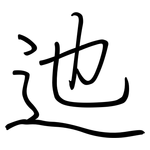 迆: 鋼筆楷書