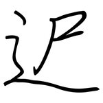 迉: 鋼筆楷書
