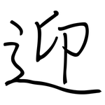 迎: 鋼筆楷書 迎: 鋼筆楷書