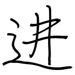 进: 鋼筆楷書 进: 鋼筆楷書