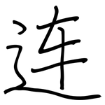 连: 鋼筆楷書