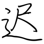 迟: 鋼筆楷書 迟: 鋼筆楷書