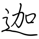 迦: 鋼筆楷書 迦: 鋼筆楷書