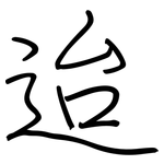 迨: 鋼筆楷書