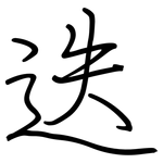 迭: 鋼筆楷書
