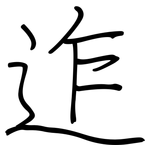 迮: 鋼筆楷書