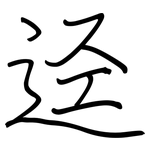 迳: 鋼筆楷書