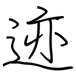 迹: 鋼筆楷書
