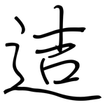 迼: 鋼筆楷書