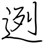 迾: 鋼筆楷書