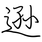 逊: 鋼筆楷書 逊: 鋼筆楷書