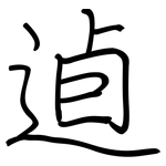 逌: 鋼筆楷書