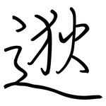 逖: 鋼筆楷書