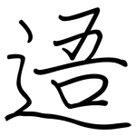 逜: 鋼筆楷書