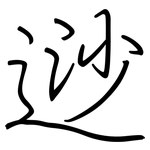 逤: 鋼筆楷書