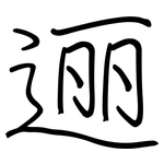 逦: 鋼筆楷書