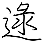 逯: 鋼筆楷書