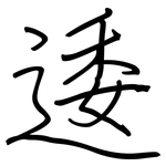 逶: 鋼筆楷書