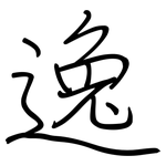 逸: 鋼筆楷書