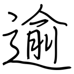 逾: 鋼筆楷書