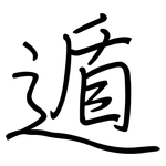 遁: 鋼筆楷書