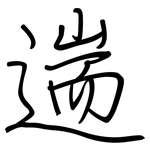 遄: 鋼筆楷書