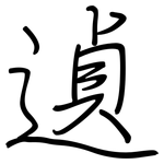 遉: 鋼筆楷書