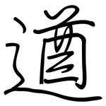 遒: 鋼筆楷書