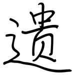遗: 鋼筆楷書