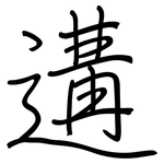 遘: 鋼筆楷書